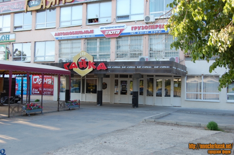 Новочеркасск: Улица Буденновская, бар "Гайка"
