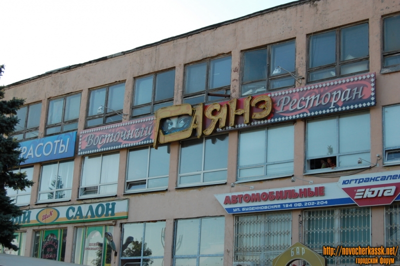 Новочеркасск: Восточный ресторан "Гаянэ", улица Буденновская, 159