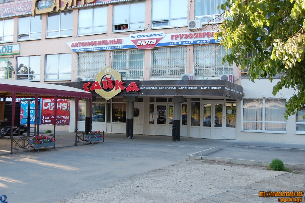 Новочеркасск: Улица Буденновская, бар "Гайка"
