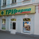 Московская 23, аптека "ТриФарма"