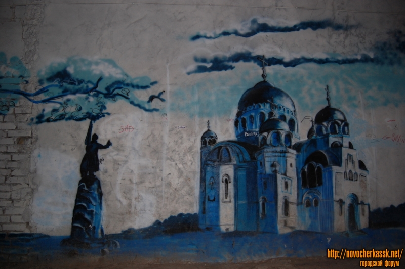 Новочеркасск: Граффити в арке к магазину Масштаков, пр. Платовский