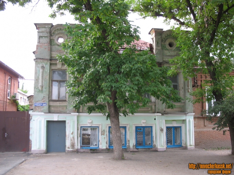 Новочеркасск: Бакунина, 62