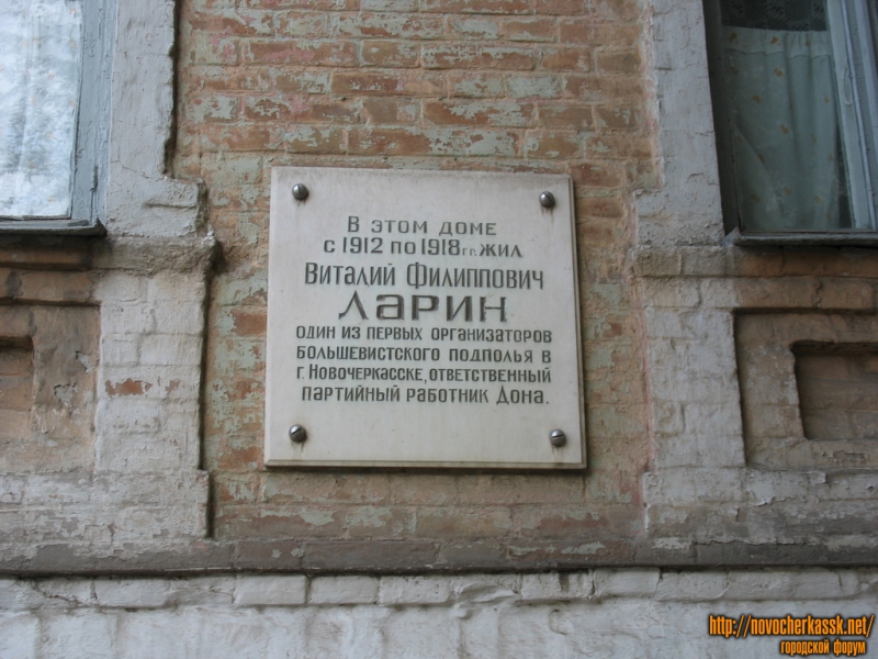 Новочеркасск: пр. Баклановский, 19, мемориальная табличка, жил В.Ф. Ларин
