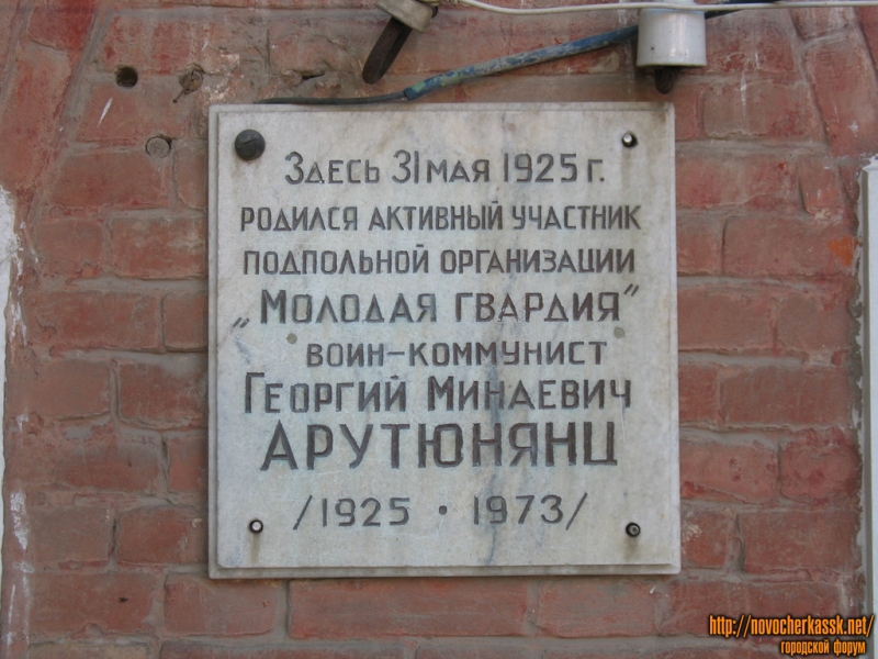 Новочеркасск: Михайловская, 55, мемориальная табличка, родился Арутюнянц