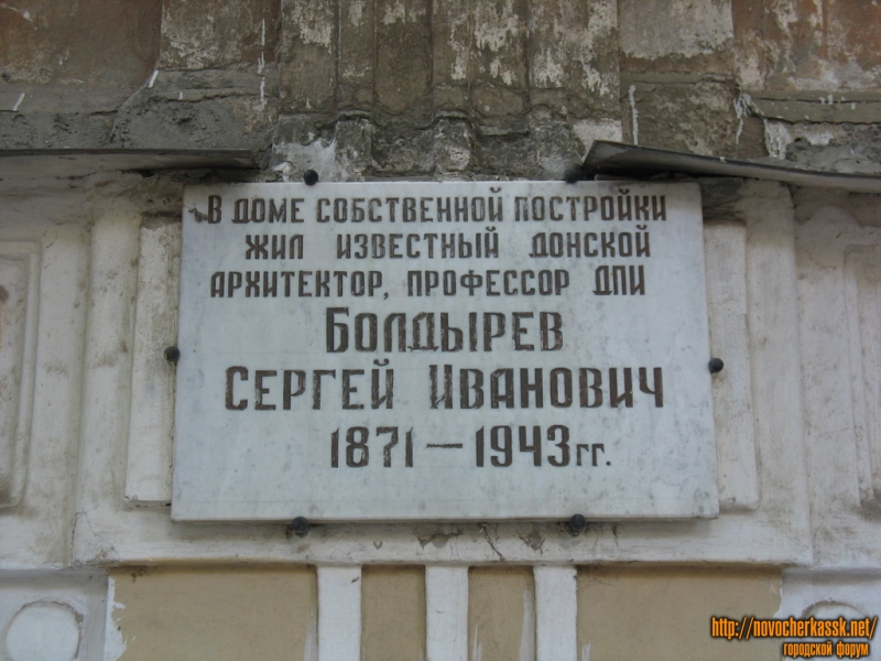 Новочеркасск: Красноармейская, 18, мемориальная табличка, жил Болдырев