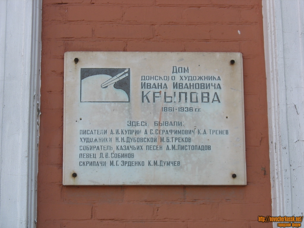 Новочеркасск: Буденновская, 92, мемориальная табличка, дом Крылова