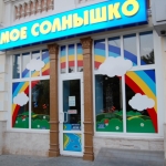 Платовский пр., детский магазин Моё Солнышко