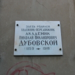 Фрунзе, 52, мемориальная табличка, родился Дубовской
