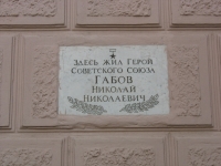 ул. Московская, 58, жил Герой Советского Союза Габов Николай Николаевич