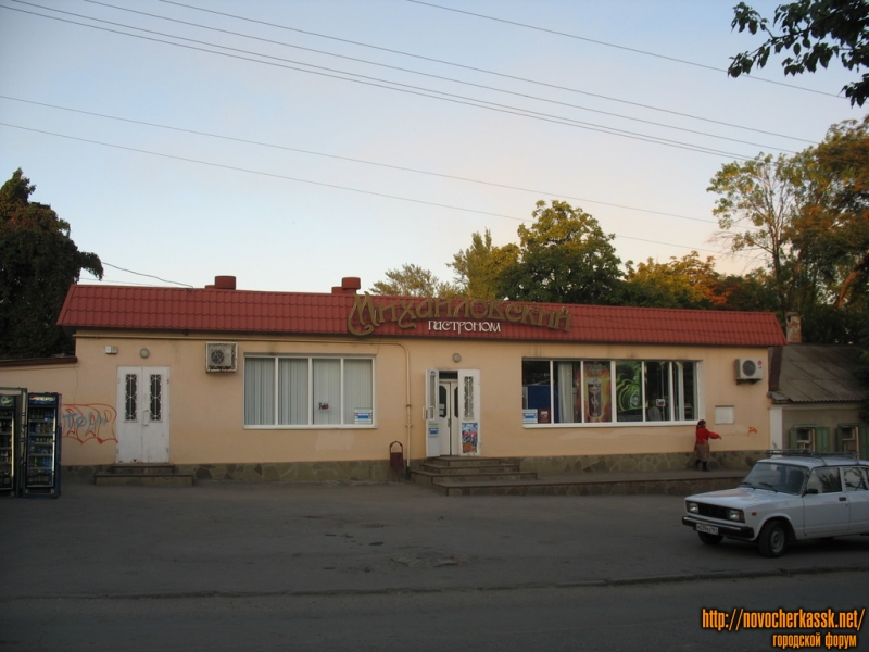 Новочеркасск: Михайловский гастроном