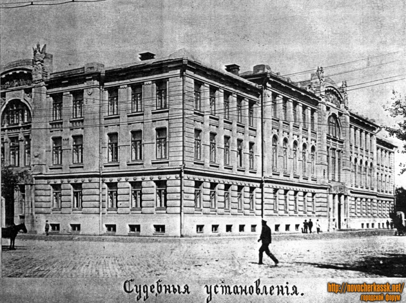 Новочеркасск: Палата Судебных установлений
