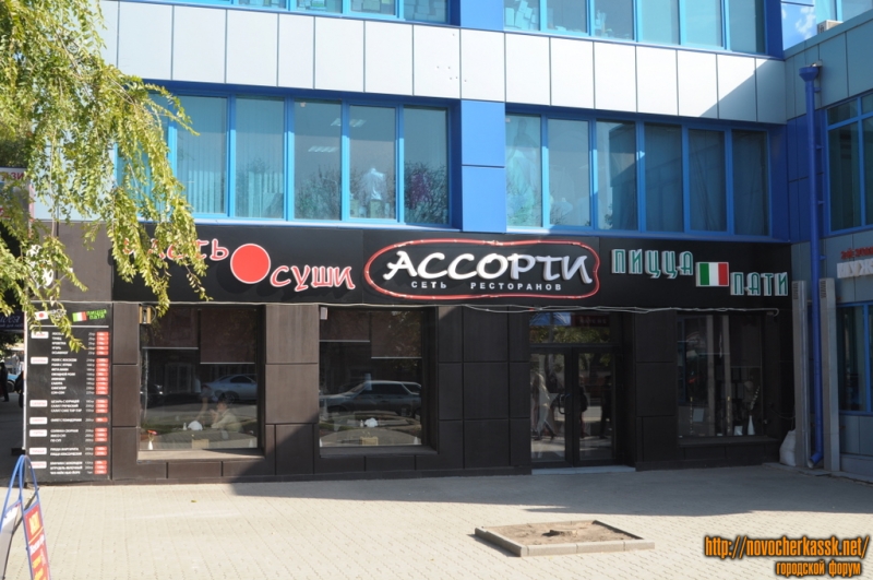 Новочеркасск: Московская, 56. Сеть ресторанов Ассорти