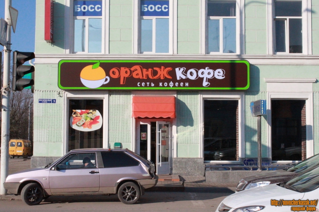 Новочеркасск: Улица Московская, «Оранж Кофе» (бывшее «Пить Кофе»)