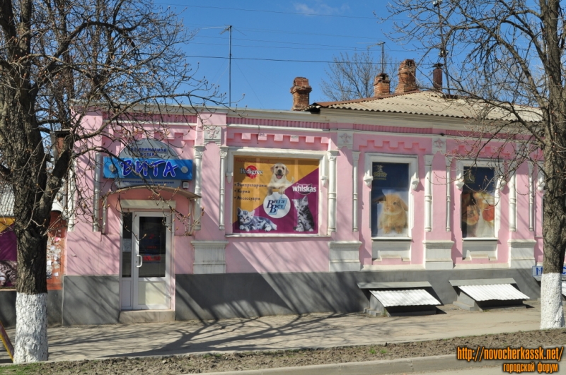 Новочеркасск: Ветеринарная аптека Вита. Ул. Московская, 65