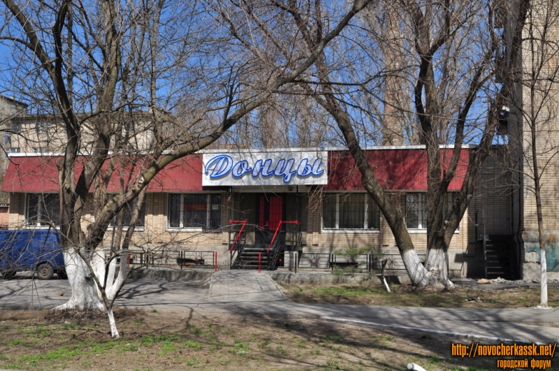 Новочеркасск: ул. Троицкая, кафе "Донцы"