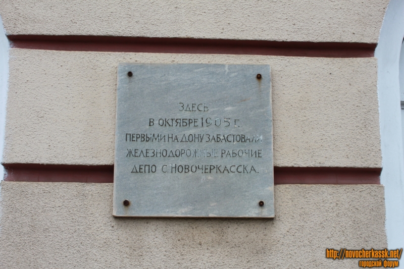 Новочеркасск: Мемориальная табличка на ж/д вокзале