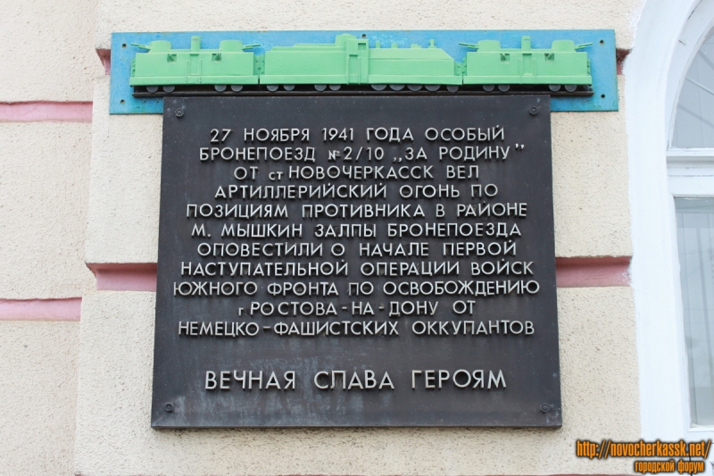 Новочеркасск: Мемориальная доска на ж/д вокзале