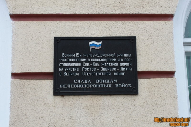 Новочеркасск: Момориальная табличка на ж/д вокзале г. Новочеркасска