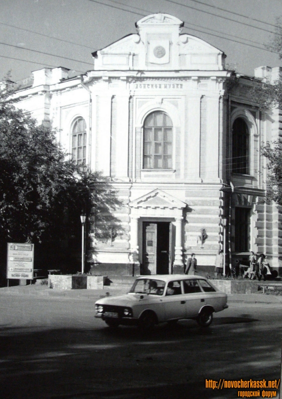 Новочеркасск: Донской музей. Пр. Платовский. 11 октября 1990 г.