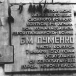 Мемориальная доска с барельефом Думенко. Пр. Ермака. 11 октября 1990 г.