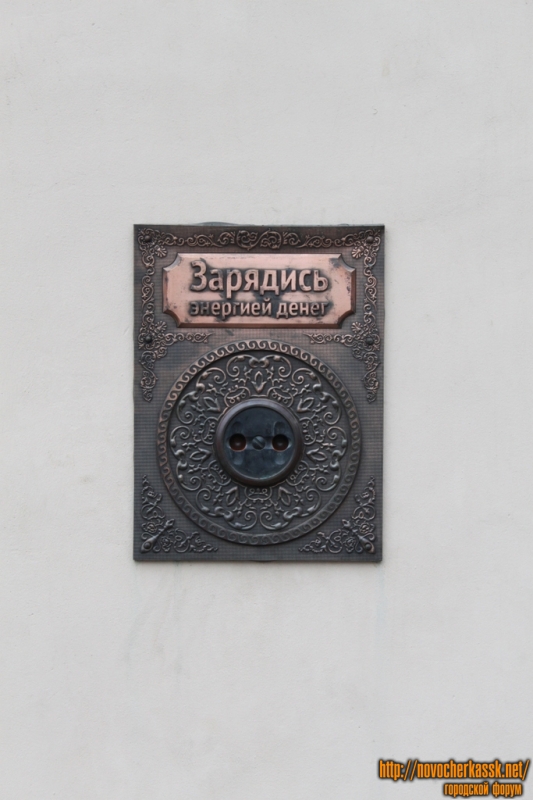 Новочеркасск: ул. Московская. Зарядись энергией денег