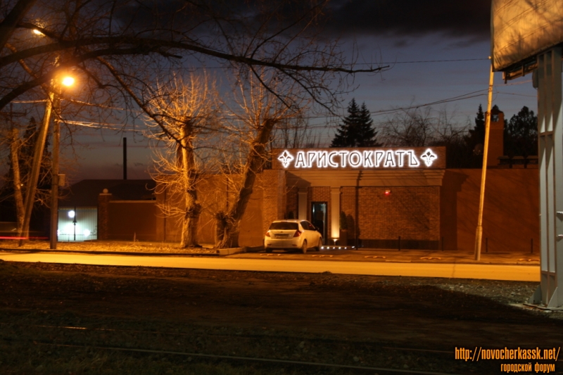 Новочеркасск: ул. Первомайская, ресторан "Аристократ"