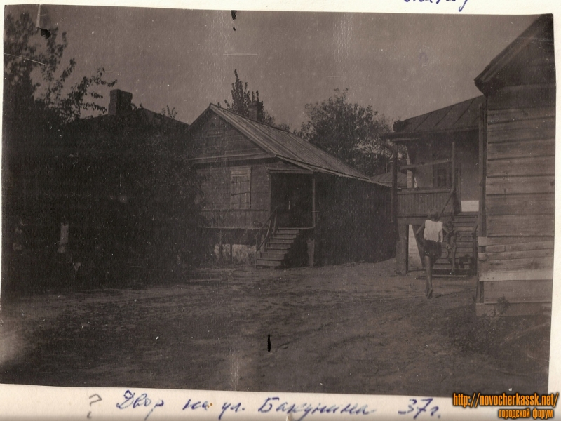 Новочеркасск: Ул. Бакунина. Двор.  1937 г.