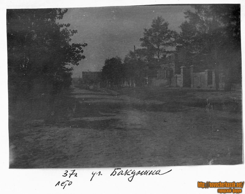 Новочеркасск: 1937 год. Ул. Бакунина. Лето