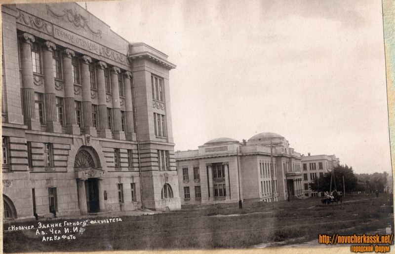 Новочеркасск: ул. Богдана Хмельницкого. 1930е годы. Горный и химфак НПИ