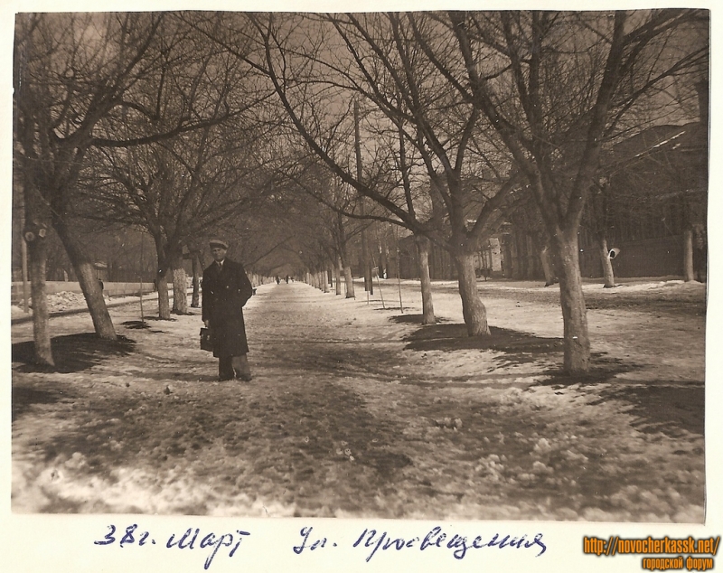 Новочеркасск: 1938 год. Улица Просвещения. Март