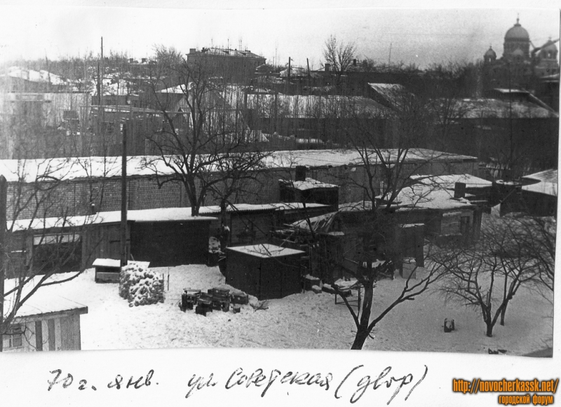 Новочеркасск: Январь 1970 года. Двор, ул. Атаманская (Советская)