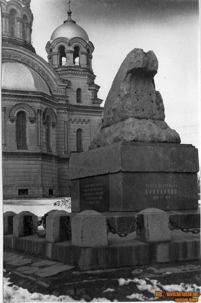 Новочеркасск: Памятник Бакланову. 1970 г. Пл. Ермака