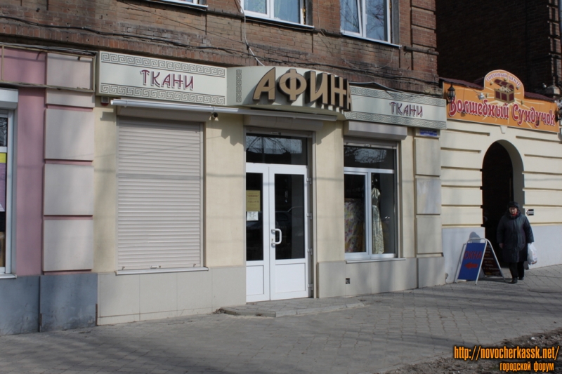 Новочеркасск: Пр. Платовский, 124. Магазин тканей "Афина"