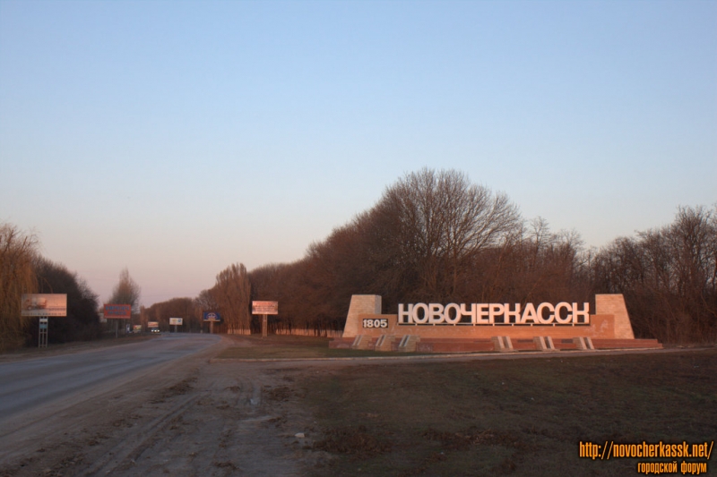 Новочеркасск: Въезд в город Новочеркасск