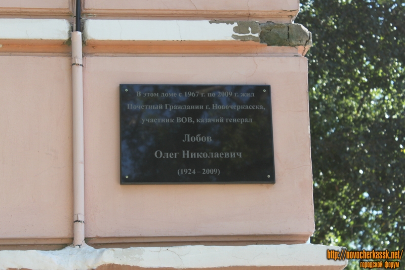Новочеркасск: Улица Кривошлыкова, 7. Мемориальная табличка Лобову Олегу Николаевичу