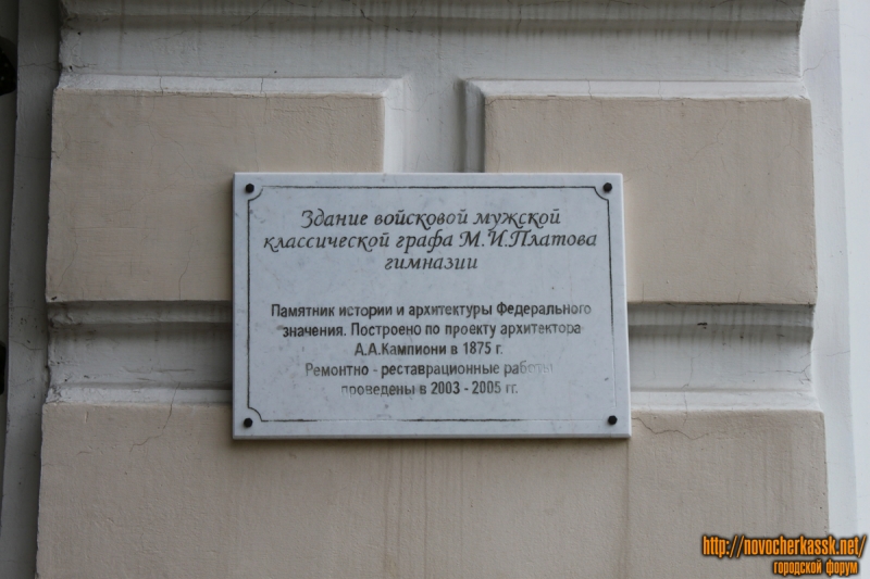 Новочеркасск: Пр. Ермака. Мемориальная табличка на Платовской гимназии (школа №3)