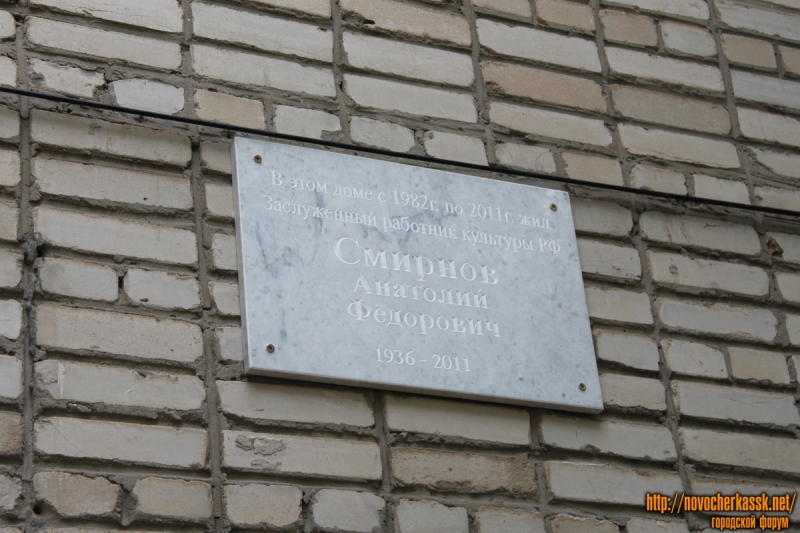 Новочеркасск: Пр. Баклановский, 80. Мемориальная доска Смирнову Анатолию Федоровичу