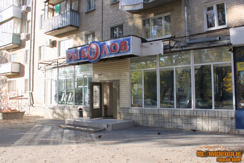 Новочеркасск: Магазин "Рыболов", пр. Баклановский