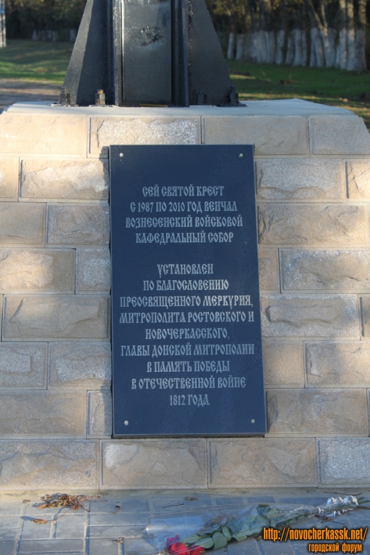 Новочеркасск: Мемориальная табличка на кресте на въезде в Новочеркасск