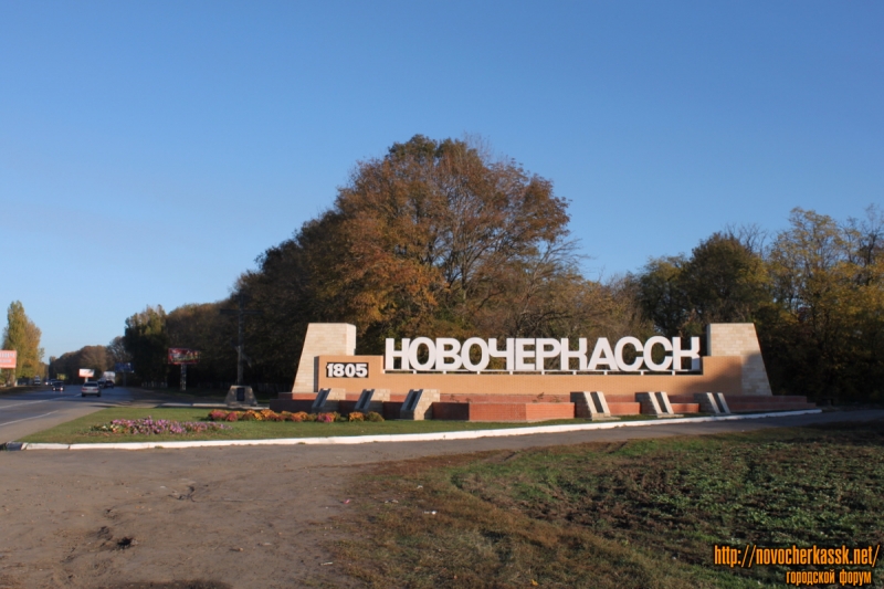 Новочеркасск: Монумент на въезде в Новочеркасск