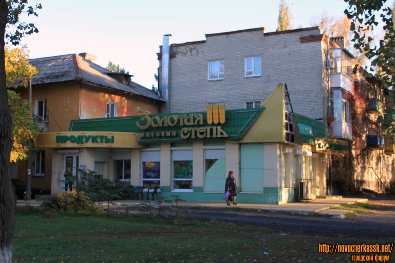 Новочеркасск: Продуктовый магазин "Золотая степь". Прохладный переулок, 1А