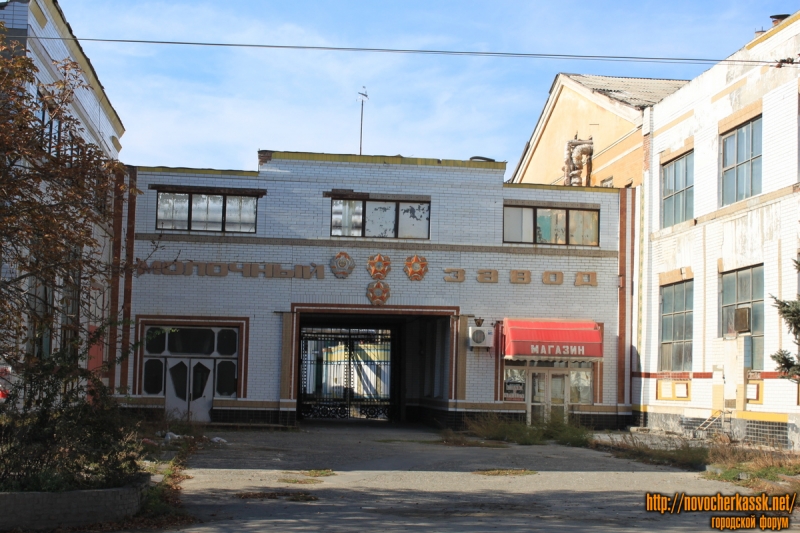 Новочеркасск: ул. 26 Бакинских комиссаров. Бывший Молочный завод