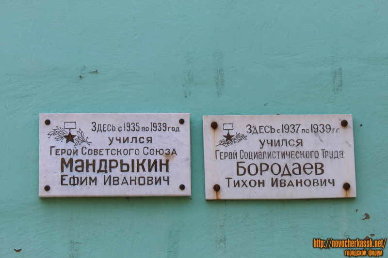 Новочеркасск: Мемориальные таблички: Мандрыкин и Бородаев
