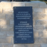 Мемориальная табличка на кресте на въезде в Новочеркасск