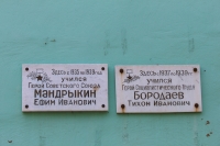 Мемориальные таблички: Мандрыкин и Бородаев