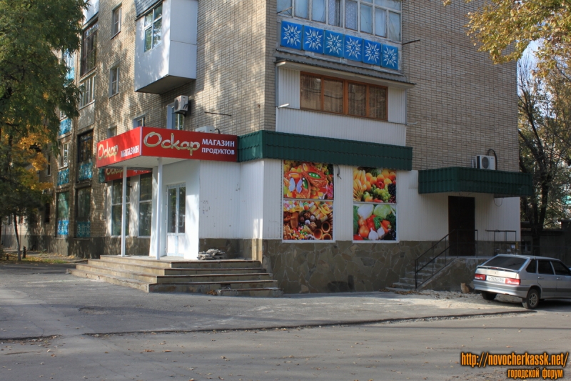 Новочеркасск: Пр. Баклановский, 80. Магазин "Оскар"