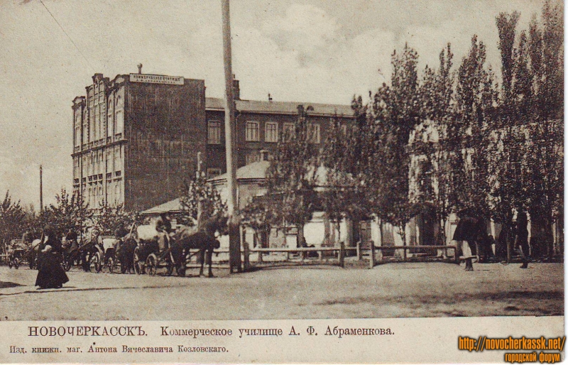 Новочеркасск: Здание коммерческого училища А. Ф. Абраменкова