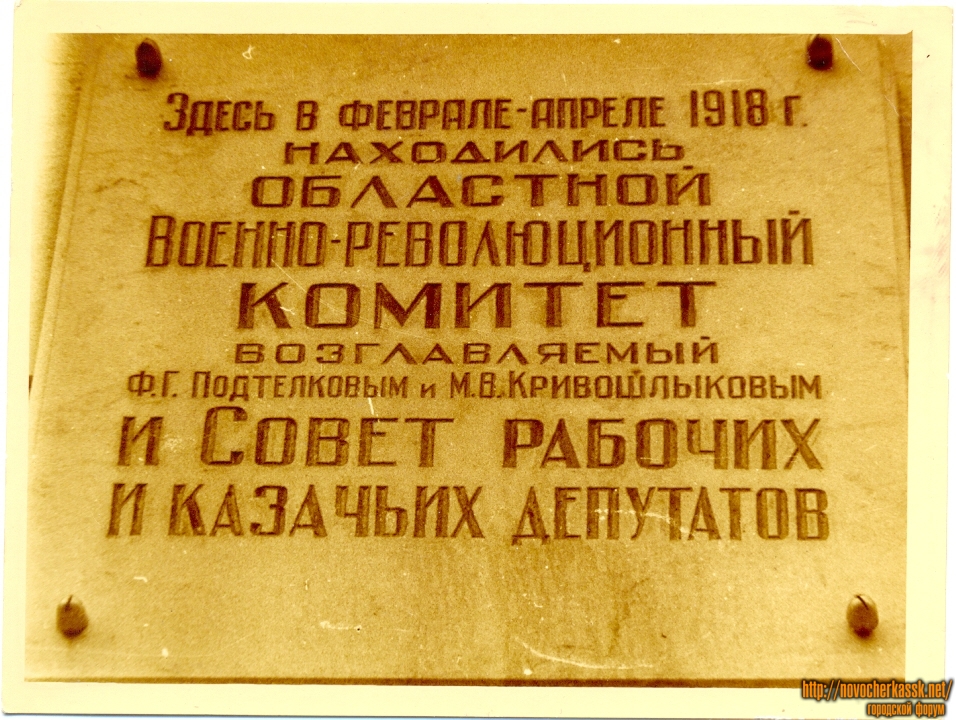 Новочеркасск: Мемориальная доска на драмтеатре. Ныне утеряна