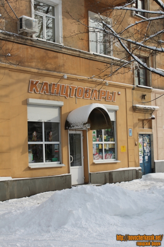 Новочеркасск: магазин Канцтовары по ул. Атаманской, 48/74