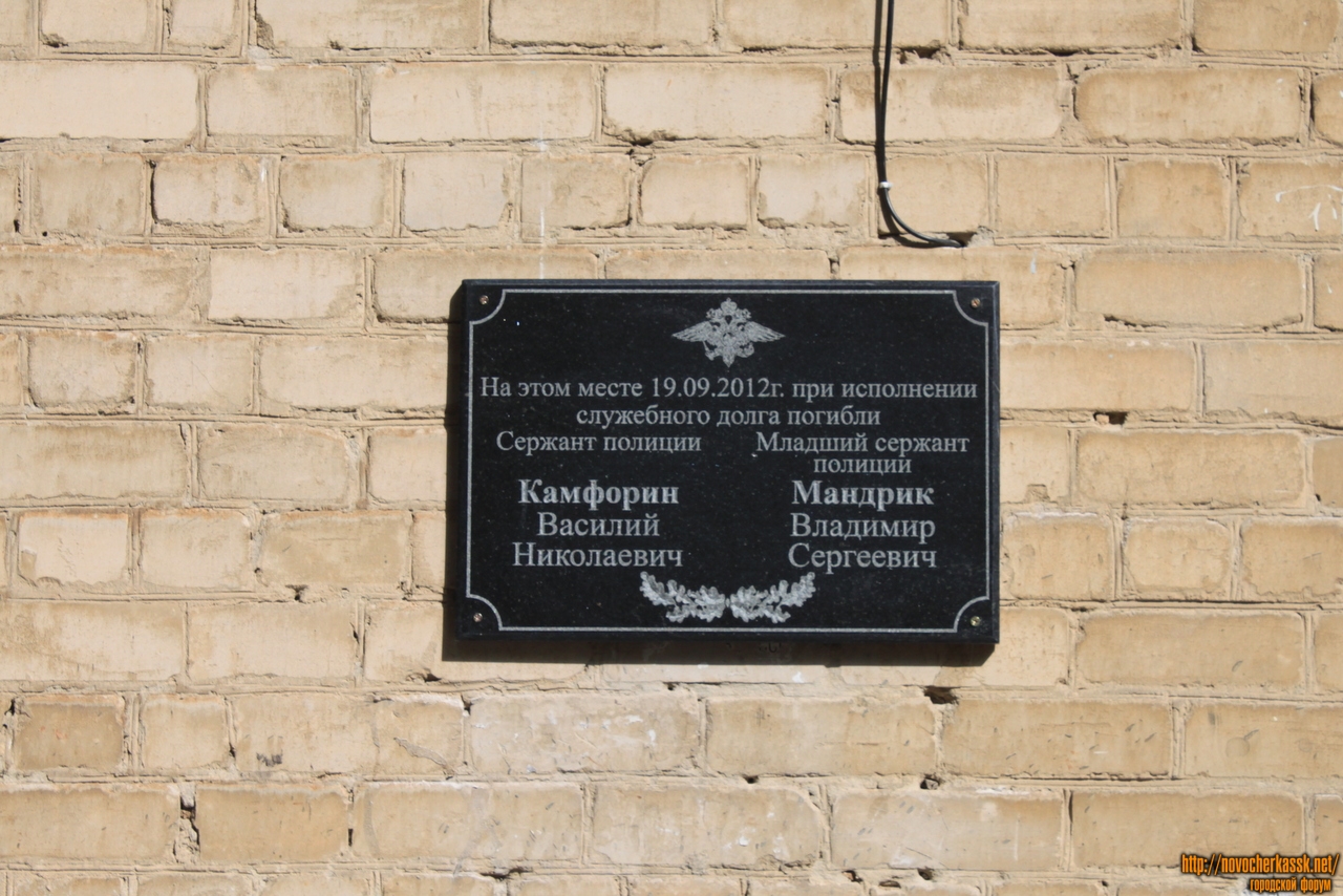 Новочеркасск: Мемориальная доска в память о погибших сотрудниках вневедомственной охраны